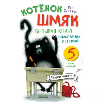 Сlever CLEVER Котенок Шмяк. Котенок Шмяк. Большая книга школьных историй. 5 книг в одной/Скоттон Р.