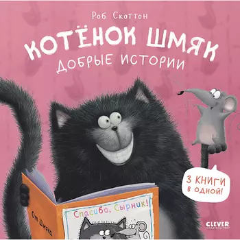 Сlever CLEVER Котенок Шмяк. Котенок Шмяк. Добрые истории/Скоттон Р.