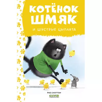 Сlever CLEVER Котенок Шмяк. Котенок Шмяк и шустрые цыплята (нов) /Скоттон Р.