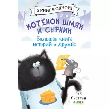 Сlever CLEVER Котенок Шмяк. Котенок Шмяк и Сырник. Большая книга историй о дружбе