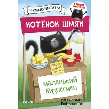 Сlever CLEVER Котенок Шмяк. Котенок Шмяк - маленький бизнесмен/Скоттон Р.