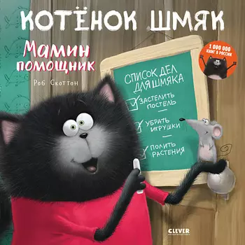 Сlever CLEVER Котенок Шмяк. Мамин помощник