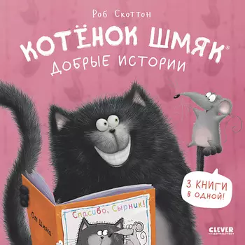 Сlever CLEVER Котенок Шмяк (мягкая обложка). Котенок Шмяк. Добрые истории/Скоттон Р.