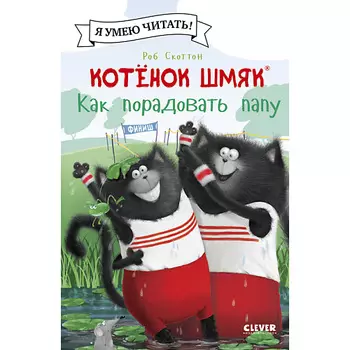 Сlever CLEVER Котенок Шмяк (мягкая обложка). Котенок Шмяк. Как порадовать папу/Скоттон Р.