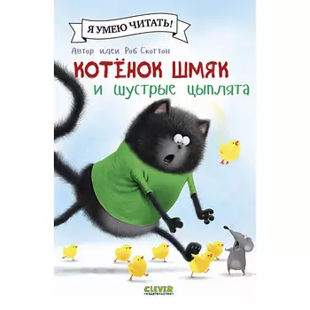 Сlever CLEVER Котенок Шмяк (мягкая обложка). Котенок Шмяк и шустрые цыплята/Скоттон Р.