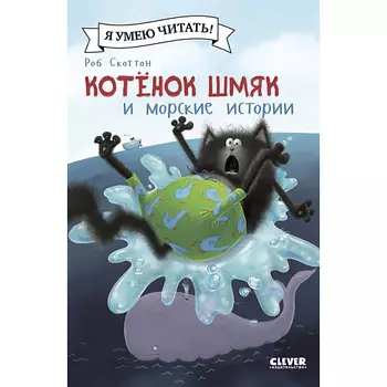 Сlever CLEVER Котенок Шмяк (мягкая обложка). Котенок Шмяк и морские истории/Скоттон Р.