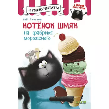 Сlever CLEVER Котенок Шмяк на фабрике мороженого/Скоттон Р.