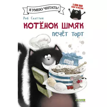 Сlever CLEVER Котенок Шмяк печет торт/Скоттон Р.