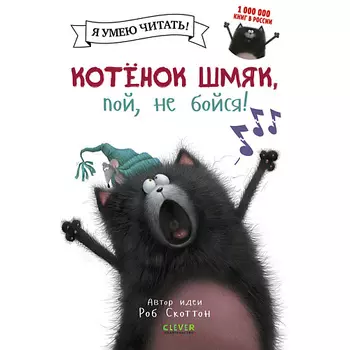 Сlever CLEVER Котенок Шмяк, пой, не бойся!/Скоттон Р.
