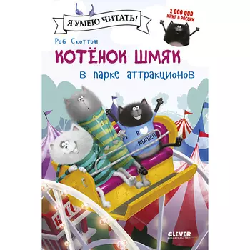 Сlever CLEVER Котенок Шмяк в парке аттракционов/ Скоттон Р.