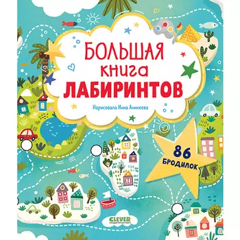 Сlever CLEVER Лабиринты. Большая книга лабиринтов