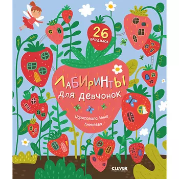 Сlever CLEVER Лабиринты. Лабиринты для девчонок