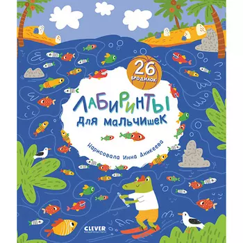 Сlever CLEVER Лабиринты. Лабиринты для мальчишек