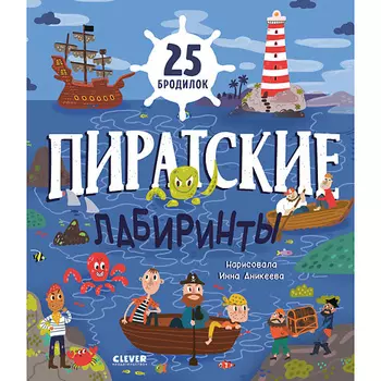 Сlever CLEVER Лабиринты. Пиратские лабиринты