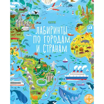 Сlever CLEVER Лабиринты по городам и странам