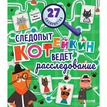 Сlever CLEVER Лабиринты. Следопыт Котейкин ведет расследование. 27 лабиринтов