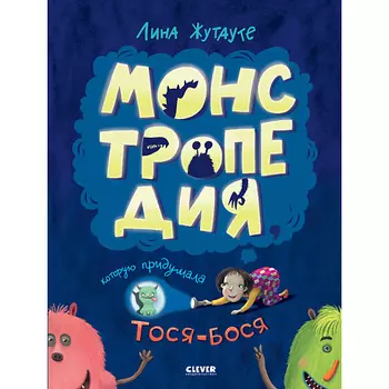 Сlever CLEVER Лина Жутауте. Монстропедия, которую придумала Тося-Бося/Жутауте Л.