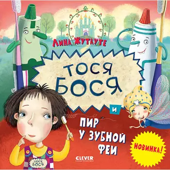 Сlever CLEVER Лина Жутауте. Тося-Бося и пир у Зубной феи/Жутауте Л.