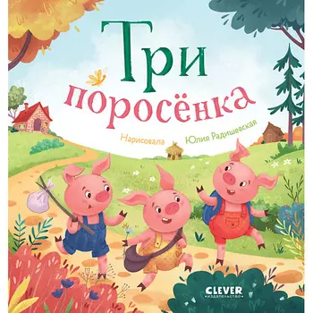 Сlever CLEVER Любимые сказки. Три поросенка