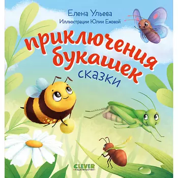 Сlever CLEVER Любознательный малыш. Приключения букашек/Ульева Е.