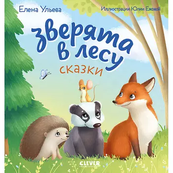 Сlever CLEVER Любознательный малыш. Зверята в лесу (Е. Ульева)/Ульева Е.