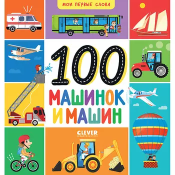 Сlever CLEVER Мои первые слова. 100 машинок и машин