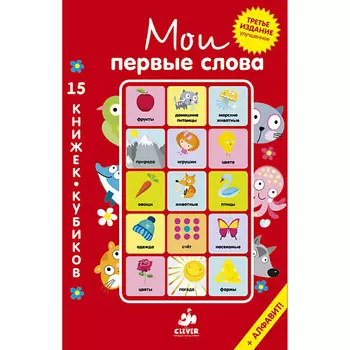 Сlever CLEVER Мои первые слова. 15 книжек-кубиков. Русский язык