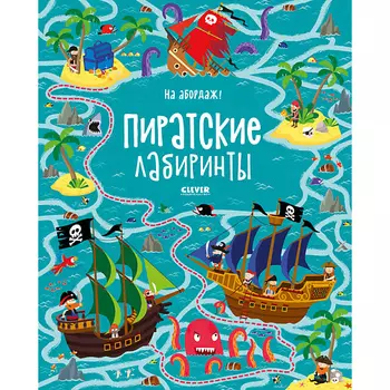 Сlever CLEVER На абордаж! Пиратские лабиринты