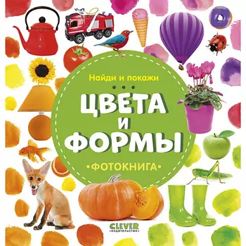 Сlever CLEVER Найди и покажи. Фотокнига. Цвета и формы/Воробьёва Н.