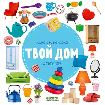 Сlever CLEVER Найди и покажи. Фотокниги. Твой дом