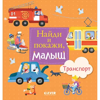 Сlever CLEVER Найди и покажи, малыш. Транспорт