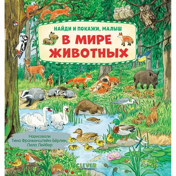 Сlever CLEVER Найди и покажи, малыш. В мире животных