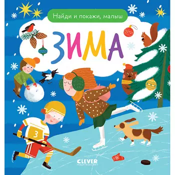 Сlever CLEVER Найди и покажи. Найди и покажи, малыш. Зима/Нет а.