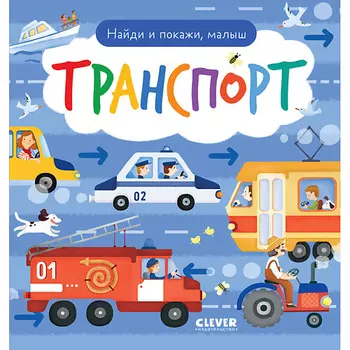 Сlever CLEVER Найди и покажи. Найди и покажи, малыш. Транспорт