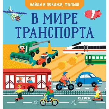 Сlever CLEVER Найди и покажи. Найди и покажи, малыш. В мире транспорта