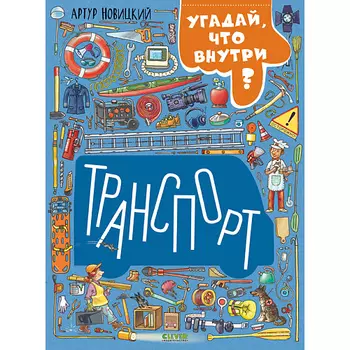 Сlever CLEVER Найди и покажи. Транспорт. Угадай, что внутри?/Новицкий А.