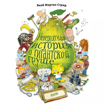 Сlever CLEVER Невероятная история о гигантской Груше/Якоб Мартин Стрид