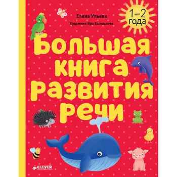 Сlever CLEVER Обучение в сказках. Развитие речи. Большая книга развития речи. 1-2 года/Ульева Е.