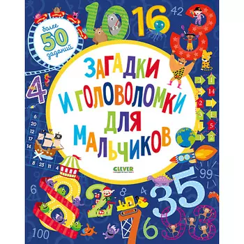 Сlever CLEVER Pагадки и головоломки для мальчиков/Уилсон Бекки