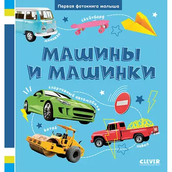 Сlever CLEVER Первая фотокнига малыша. Машины и машинки/Нет а.