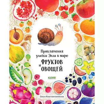 Сlever CLEVER Первые книжки малыша. Приключения улитки Элли в мире фруктов и овощей/Константиновская О.