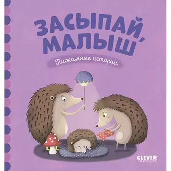 Сlever CLEVER Пижамные истории. Засыпай, малыш