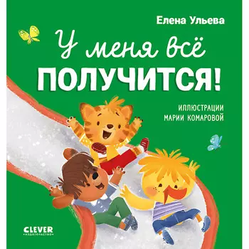 Сlever CLEVER Помогающие сказки. У меня всё получится!/Ульева Е.