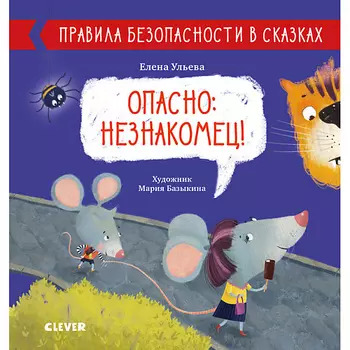 Сlever CLEVER Правила безопасности в сказках. Опасно: незнакомец!/Ульева Е.