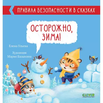 Сlever CLEVER Правила безопасности в сказках. Осторожно, зима!/Ульева Е.