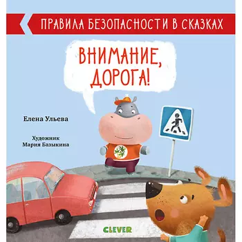Сlever CLEVER Правила безопасности в сказках. Внимание, дорога!/Ульева Е.