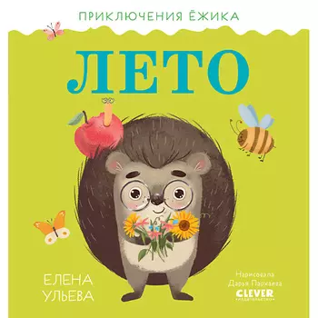 Сlever CLEVER Приключения Ёжика. Лето/Ульева Е.