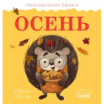 Сlever CLEVER Приключения Ёжика. Осень/Ульева Е.