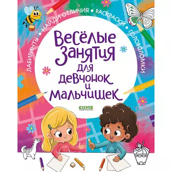 Сlever CLEVER Рисуем и играем. Веселые занятия для девчонок и мальчишек