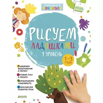 Сlever CLEVER Рисуем ладошками 1-3 года. 1 уровень